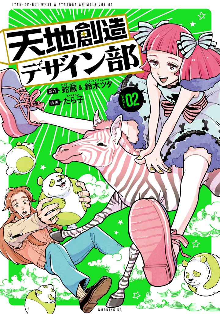 【期間限定　無料お試し版】天地創造デザイン部（２）