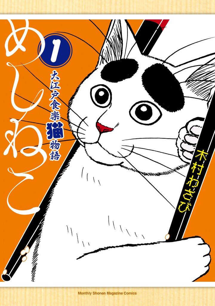 【期間限定　試し読み増量版】めしねこ　大江戸食楽猫物語（１）