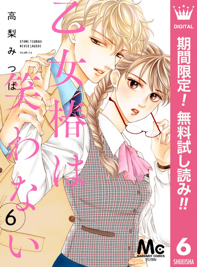 乙女椿は笑わない 分冊版【期間限定無料】 6