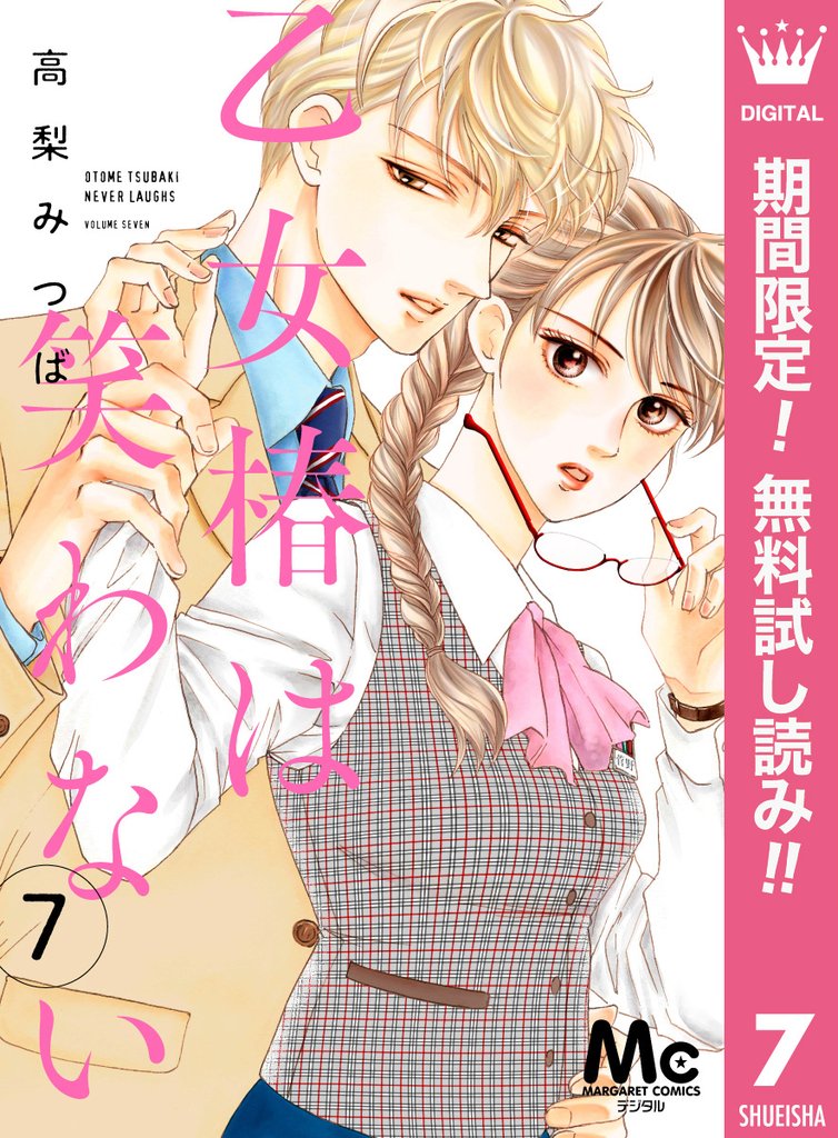 乙女椿は笑わない 分冊版【期間限定無料】 7