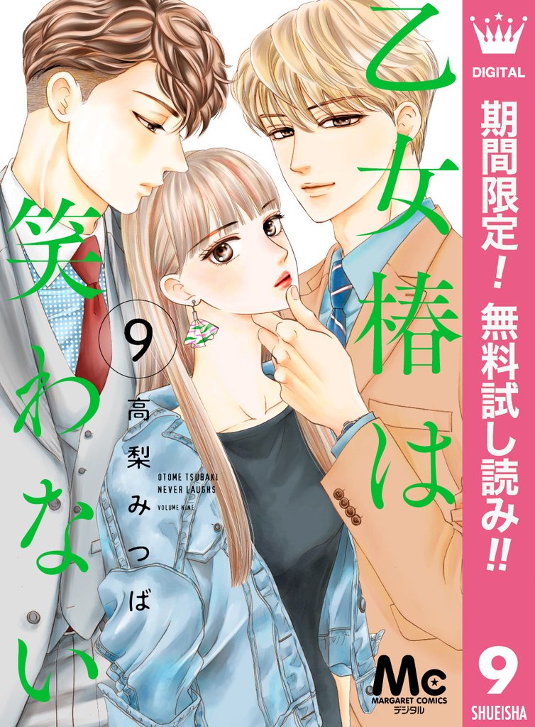 乙女椿は笑わない 分冊版【期間限定無料】 9