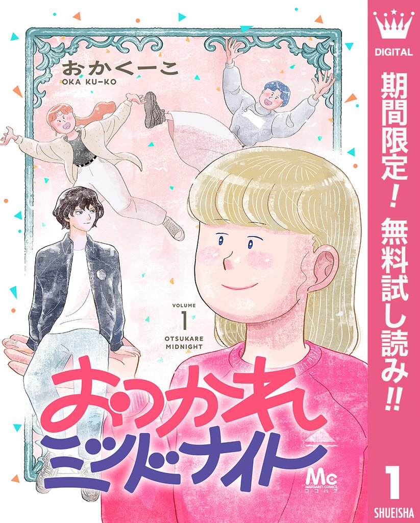 おつかれミッドナイト
