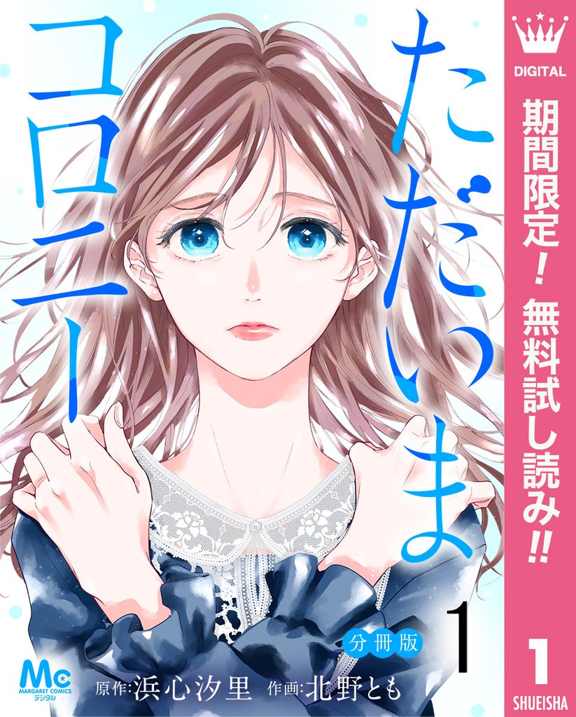 ただいまコロニー