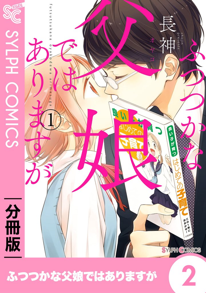 【期間限定　無料お試し版】ふつつかな父娘ではありますが【分冊版】2
