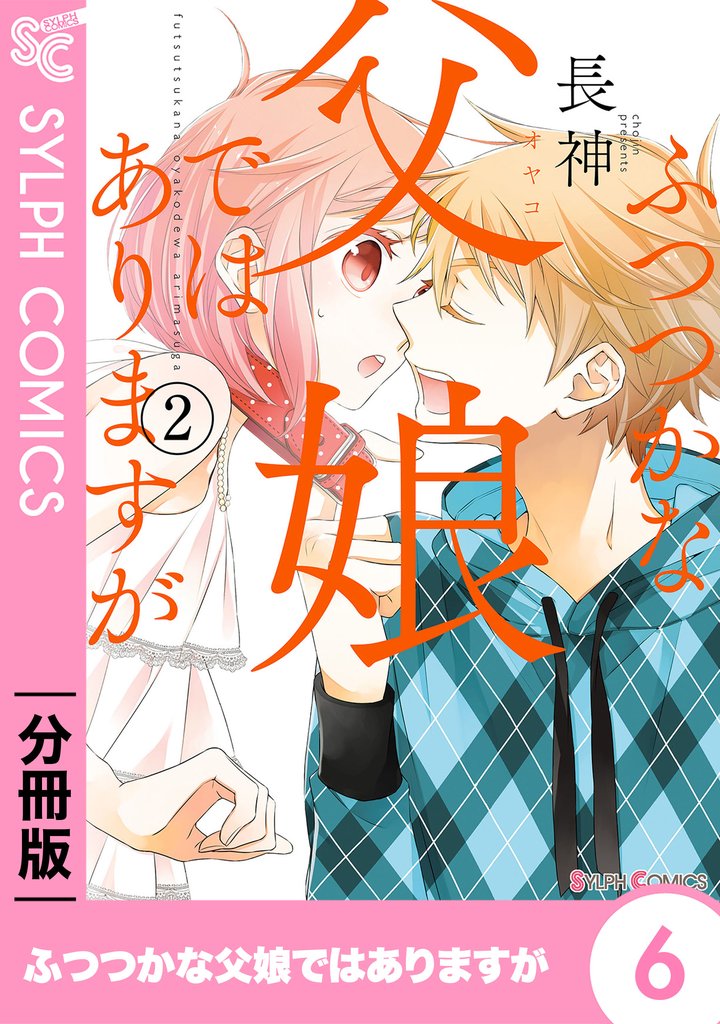 【期間限定　無料お試し版】ふつつかな父娘ではありますが【分冊版】6
