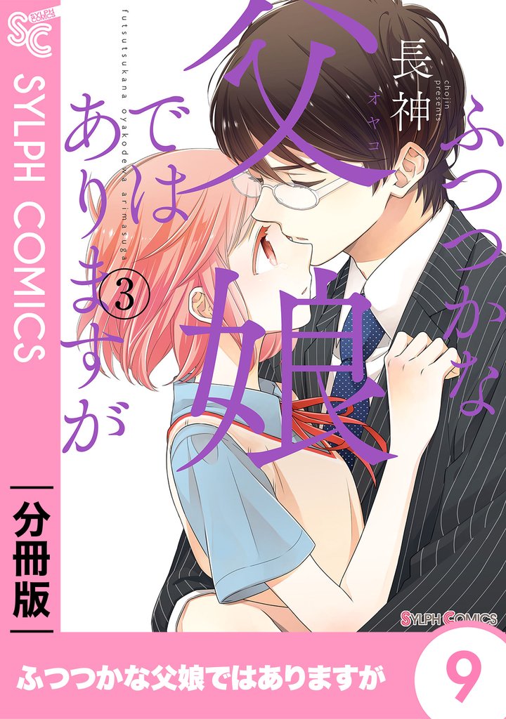 【期間限定　無料お試し版】ふつつかな父娘ではありますが【分冊版】9