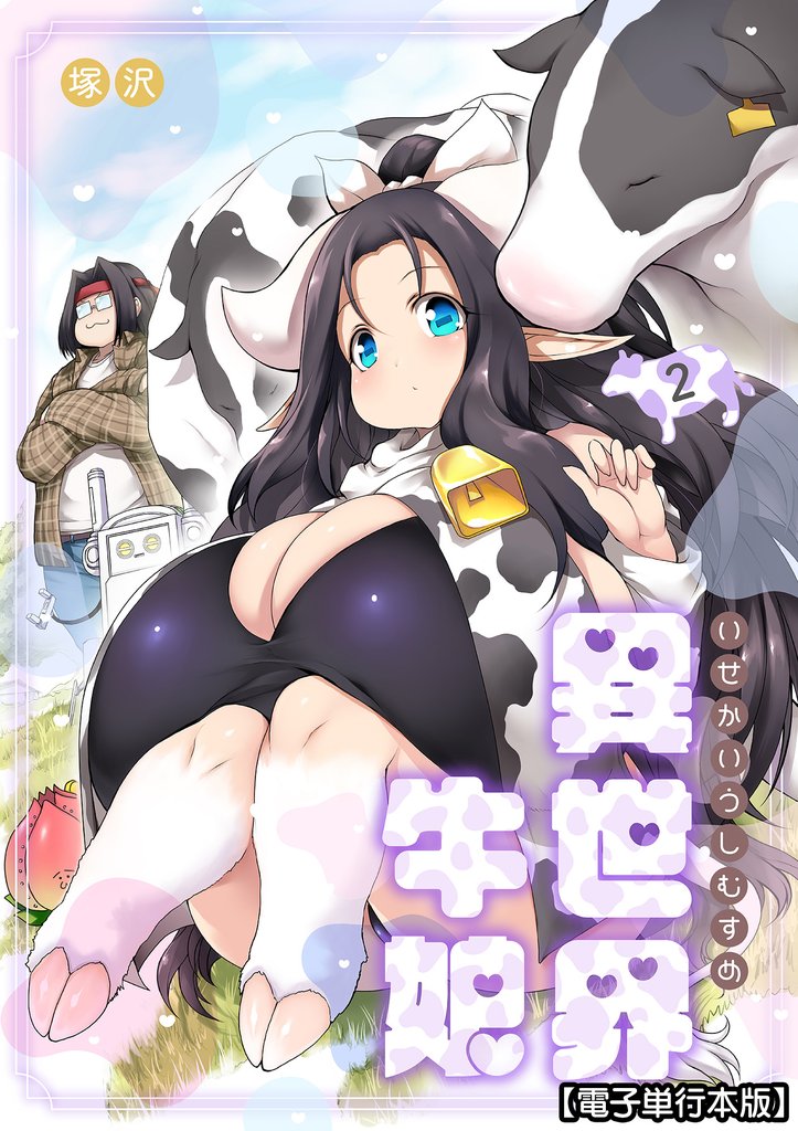 異世界牛娘【電子単行本版】 2 冊セット 最新刊まで