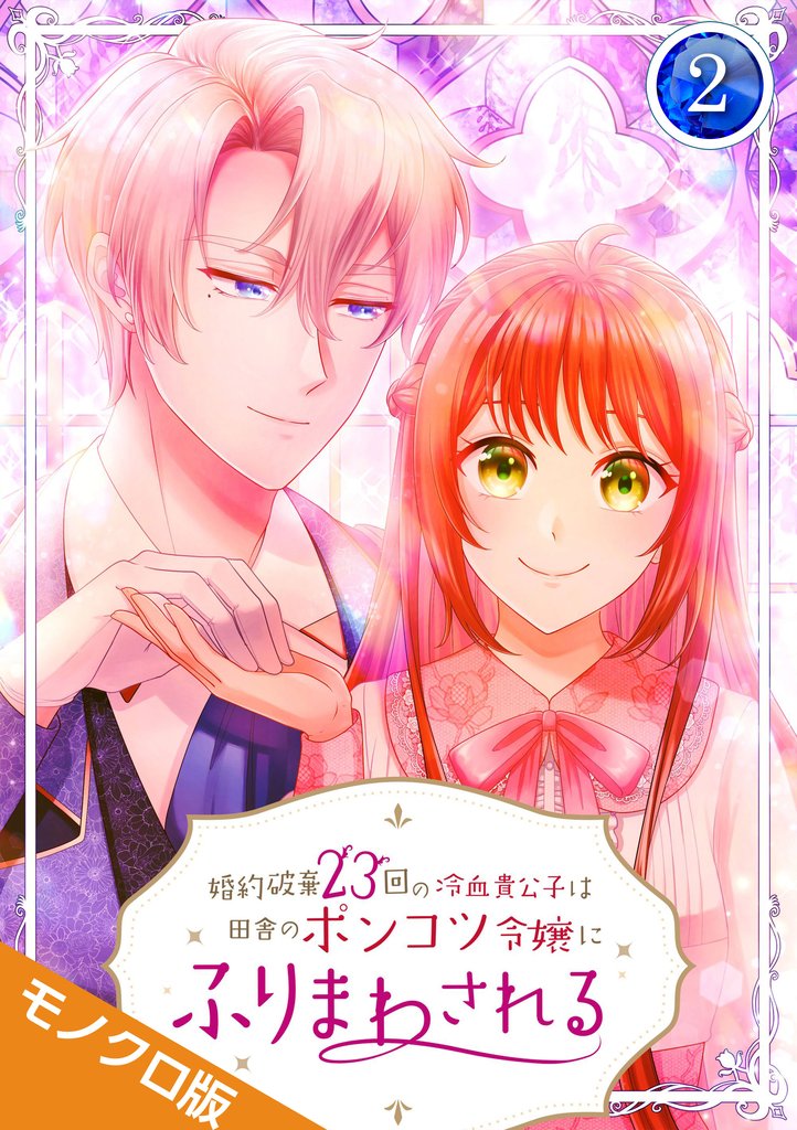 婚約破棄23回の冷血貴公子は田舎のポンコツ令嬢にふりまわされる モノクロ版 【電子単行本】第2巻