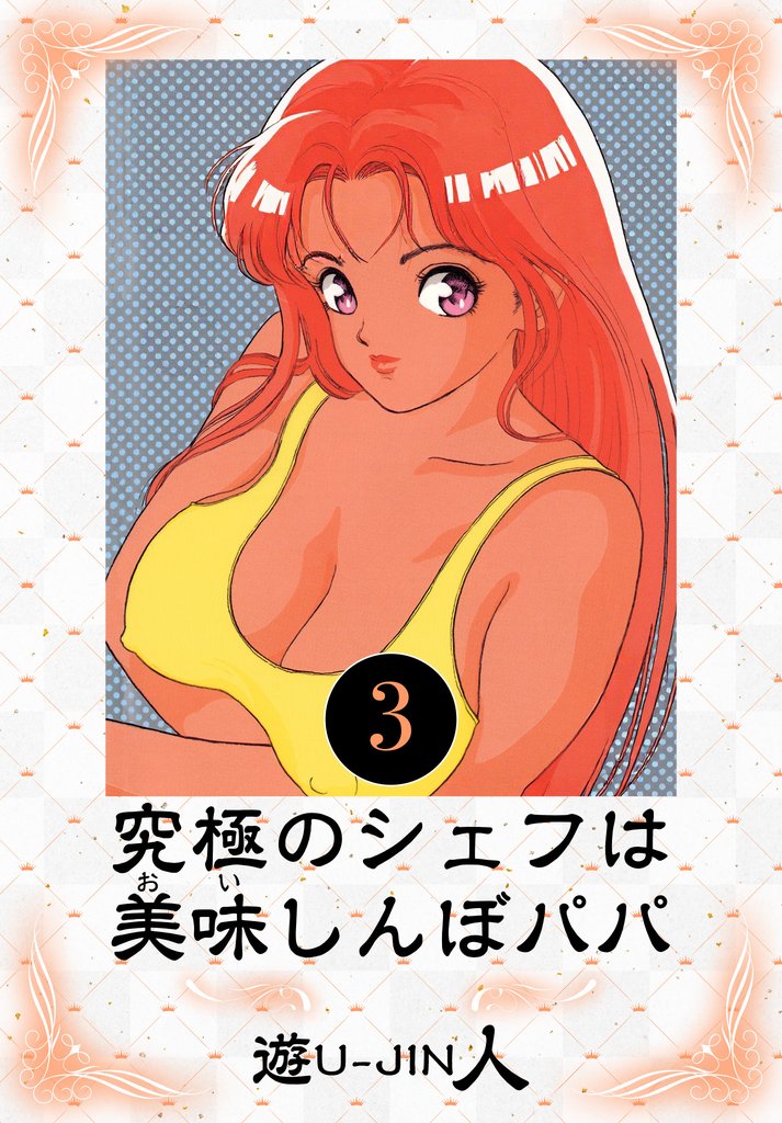 究極のシェフは美味しんぼパパ　愛蔵版 3 冊セット 全巻