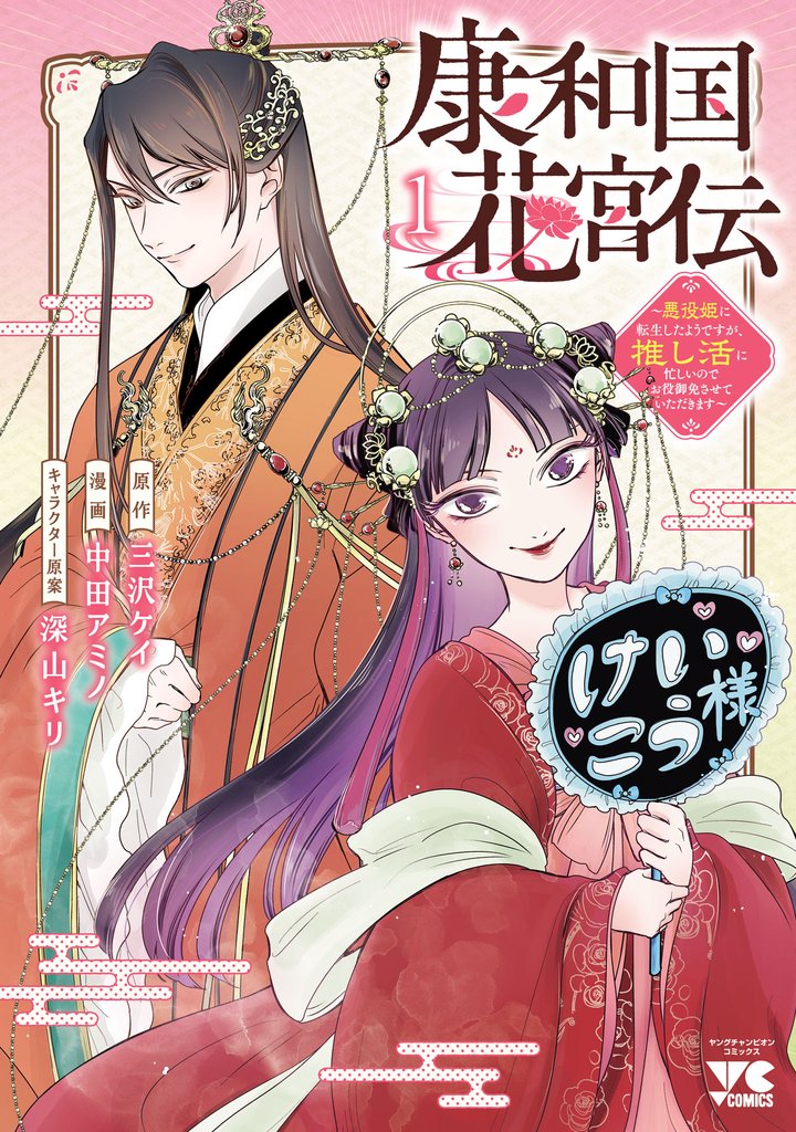 康和国花宮伝~悪役姫に転生したようですが、推し活に忙しいのでお役御免させていただきます~
