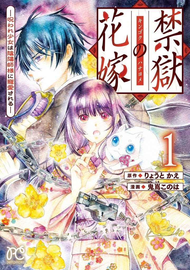 禁獄の花嫁-呪われ少女は陰陽師様に寵愛される-