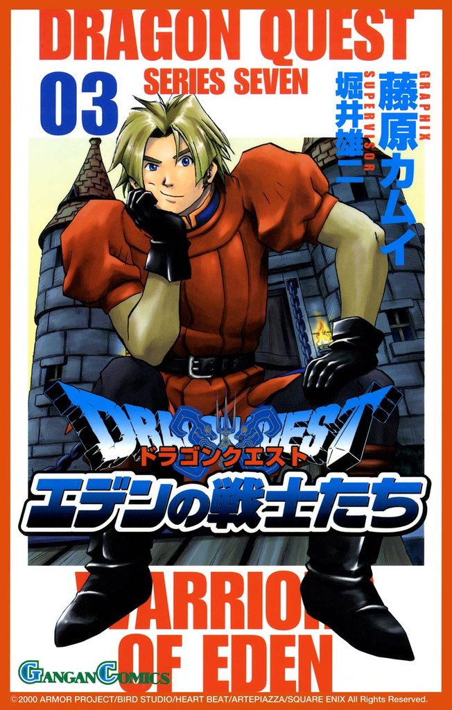 ドラゴンクエスト エデンの戦士たち 3巻【無料お試し版】