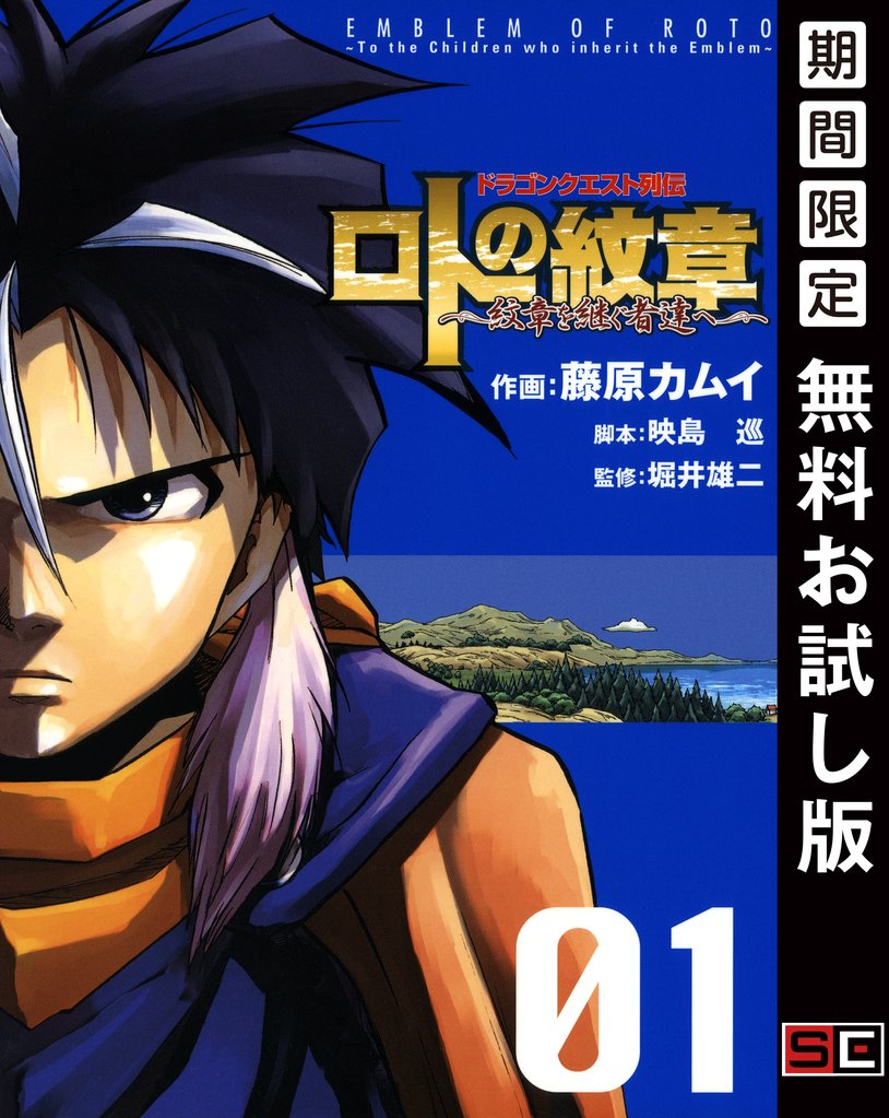 ドラゴンクエスト列伝 ロトの紋章~紋章を継ぐ者達へ~ 1巻【無料お試し版】