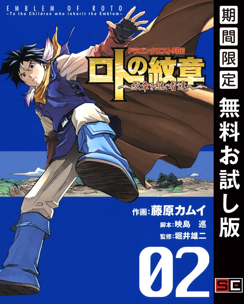 ドラゴンクエスト列伝 ロトの紋章~紋章を継ぐ者達へ~ 2巻【無料お試し版】