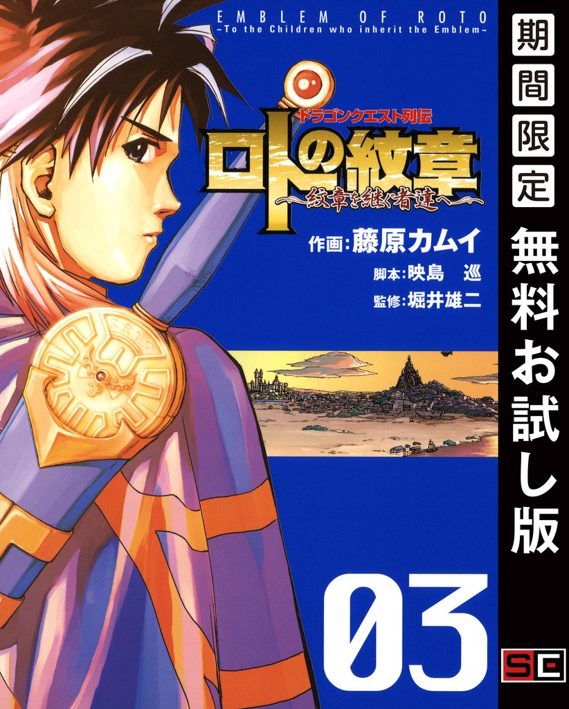 ドラゴンクエスト列伝 ロトの紋章~紋章を継ぐ者達へ~ 3巻【無料お試し版】