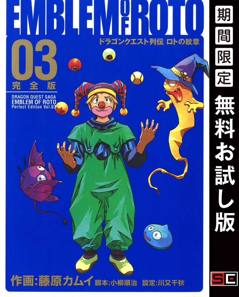 ドラゴンクエスト列伝 ロトの紋章 完全版 3巻【無料お試し版】