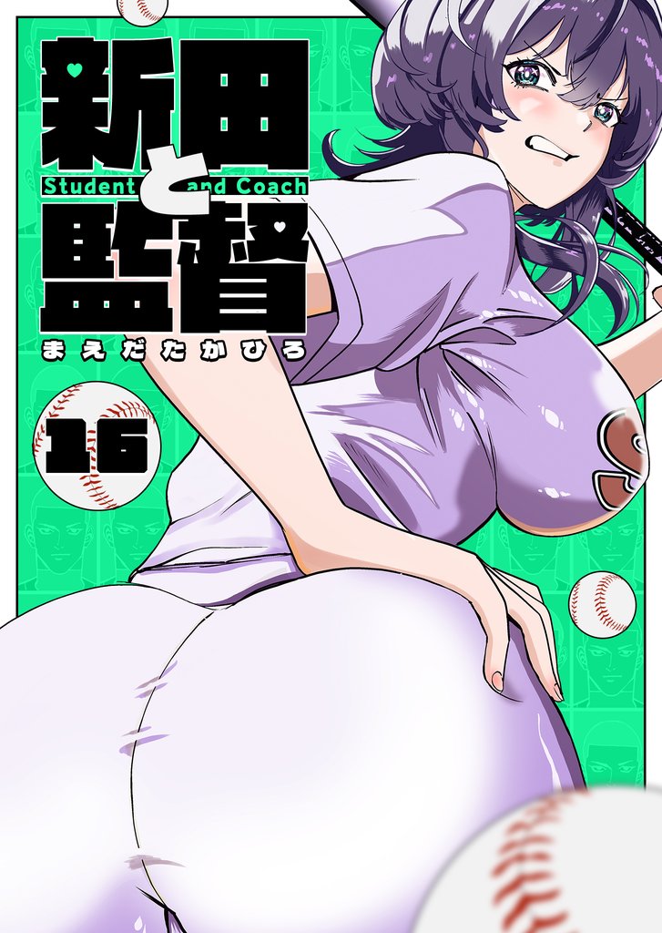 新田と監督【単話版】（１６）