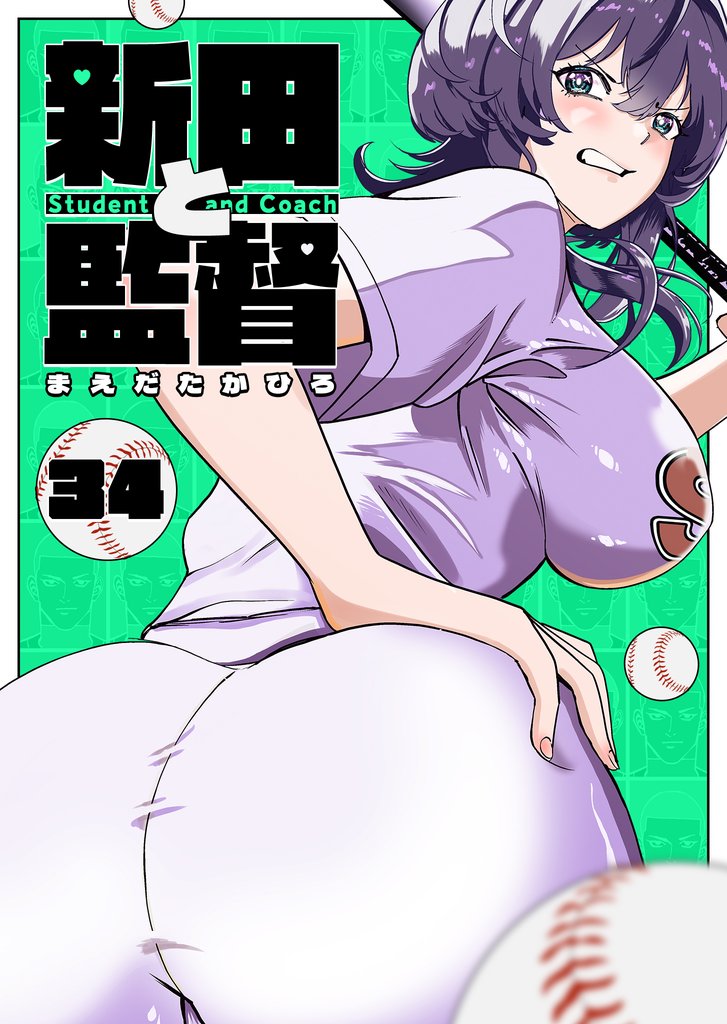 新田と監督【単話版】（３４）