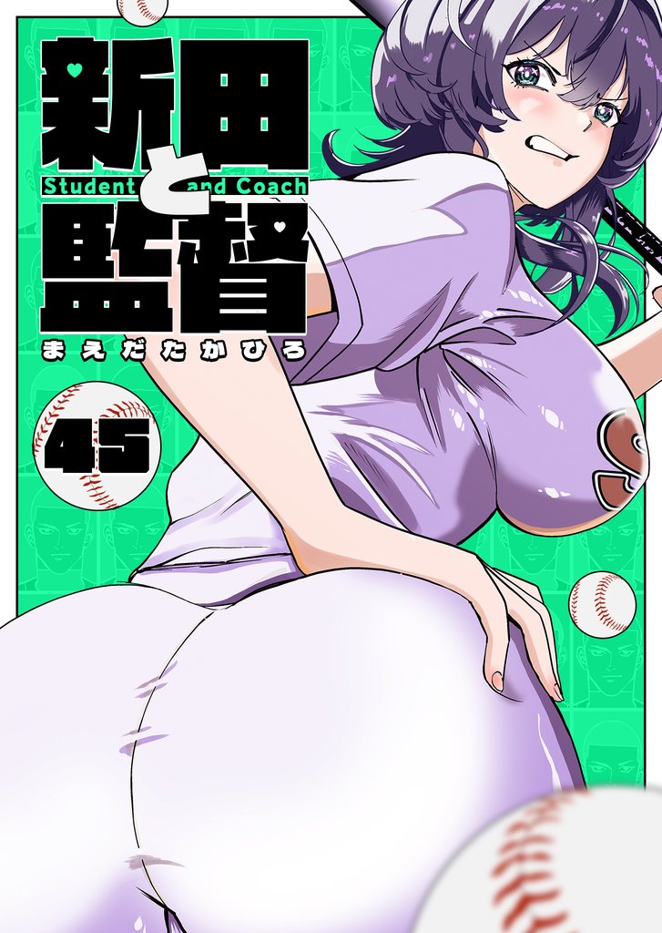 新田と監督【単話版】 45 冊セット 最新刊まで