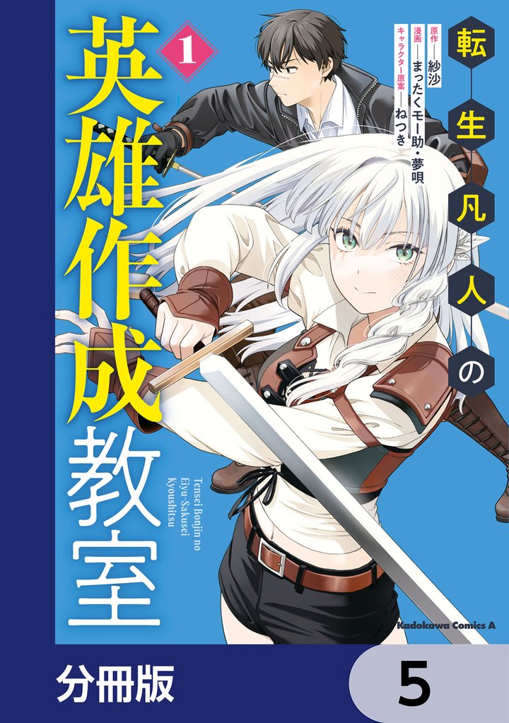 転生凡人の英雄作成教室【分冊版】　5