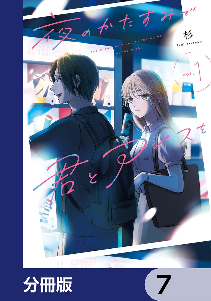 夜のかたすみで君とアイスを【分冊版】　7