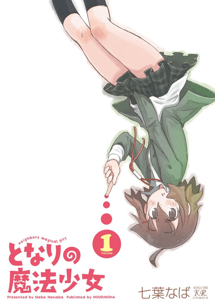 【期間限定　試し読み増量版】となりの魔法少女　１巻