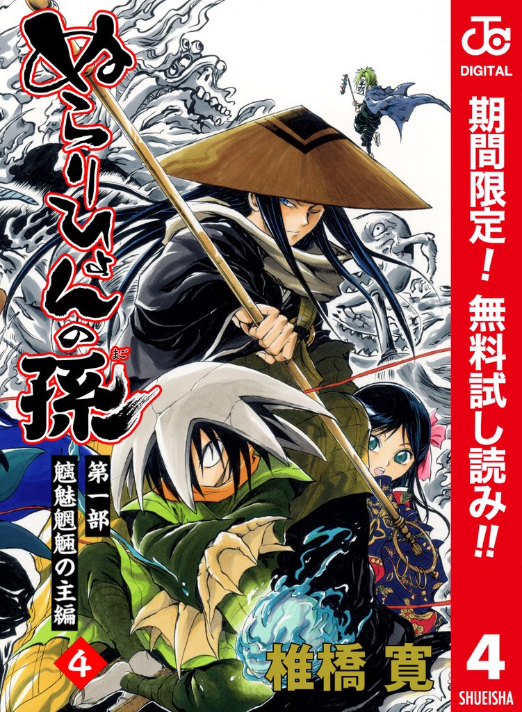 ぬらりひょんの孫 カラー版 魑魅魍魎の主編【期間限定無料】 4