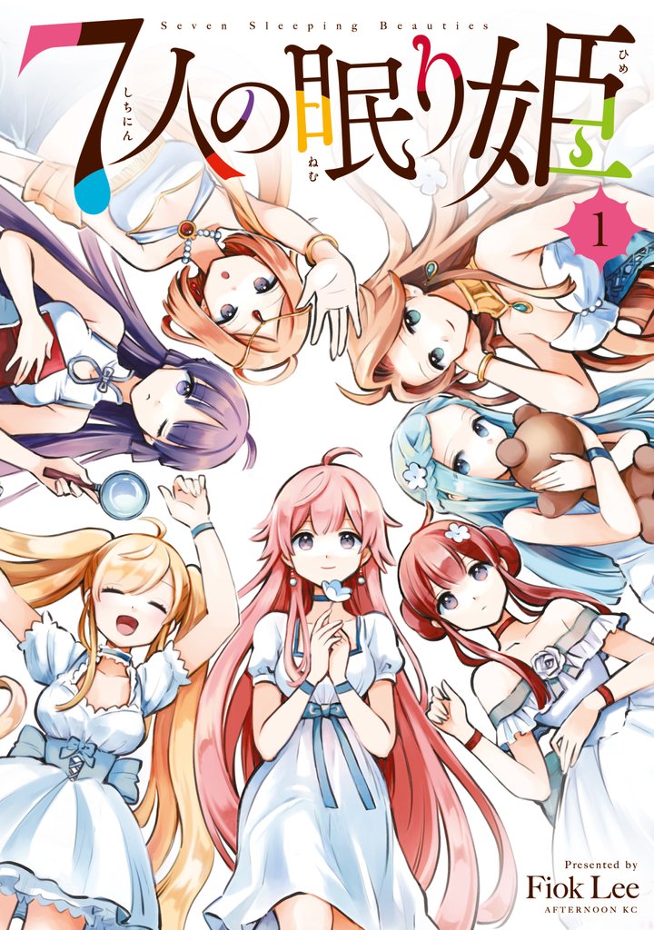 【期間限定 無料お試し版】7人の眠り姫(1)