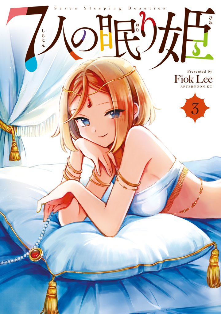 【期間限定 無料お試し版】7人の眠り姫(3)