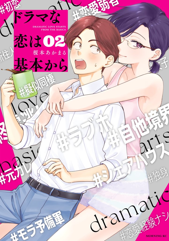 【期間限定 無料お試し版】ドラマな恋は基本から(2)