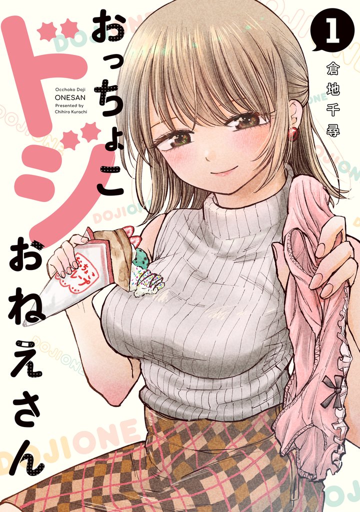 【期間限定 無料お試し版】おっちょこドジおねえさん(1)