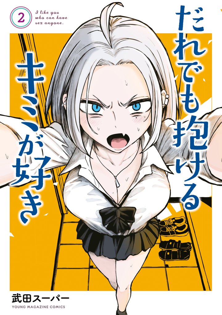 【期間限定 無料お試し版】だれでも抱けるキミが好き(2)