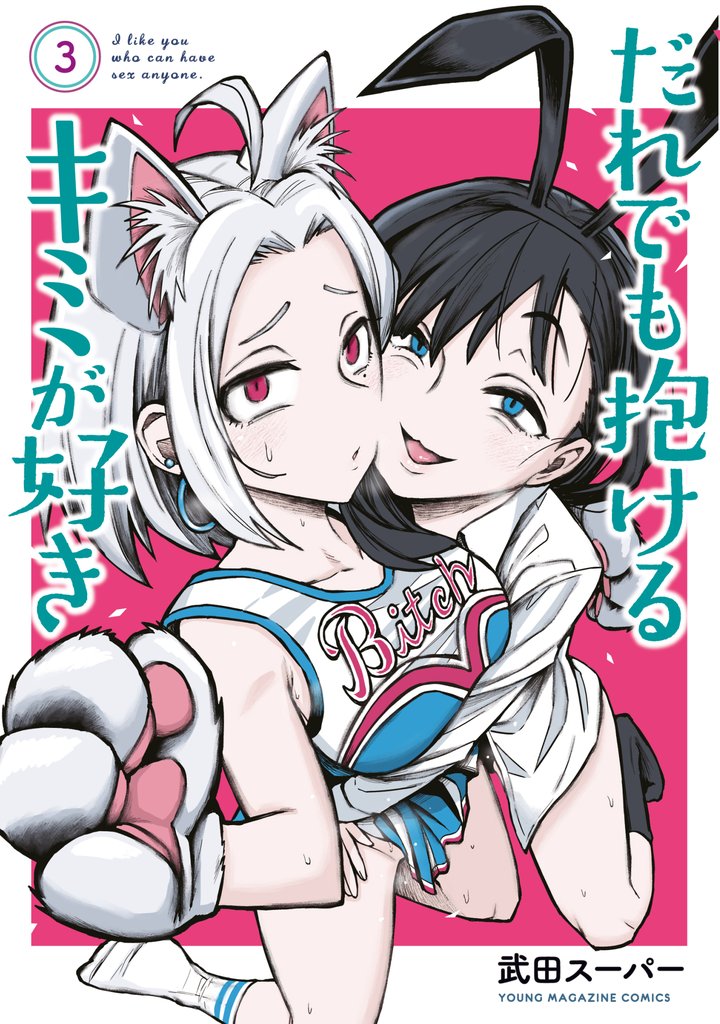 【期間限定 無料お試し版】だれでも抱けるキミが好き(3)