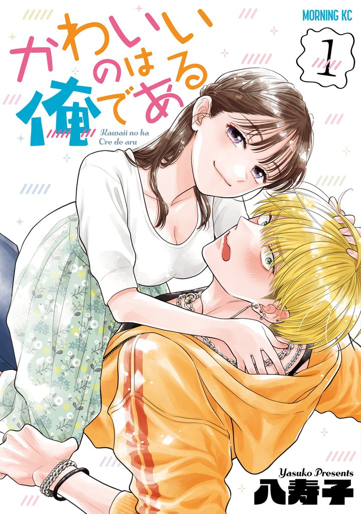 【期間限定 無料お試し版】かわいいのは俺である(1)