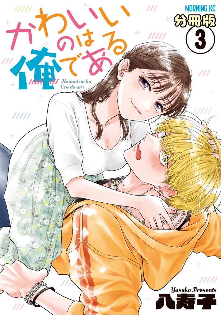 【期間限定 無料お試し版】かわいいのは俺である 分冊版(3)