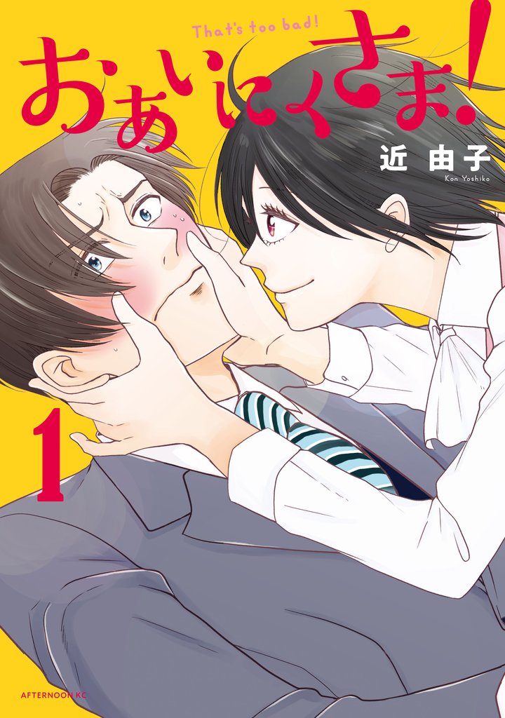 【期間限定 試し読み増量版】おあいにくさま!(1)