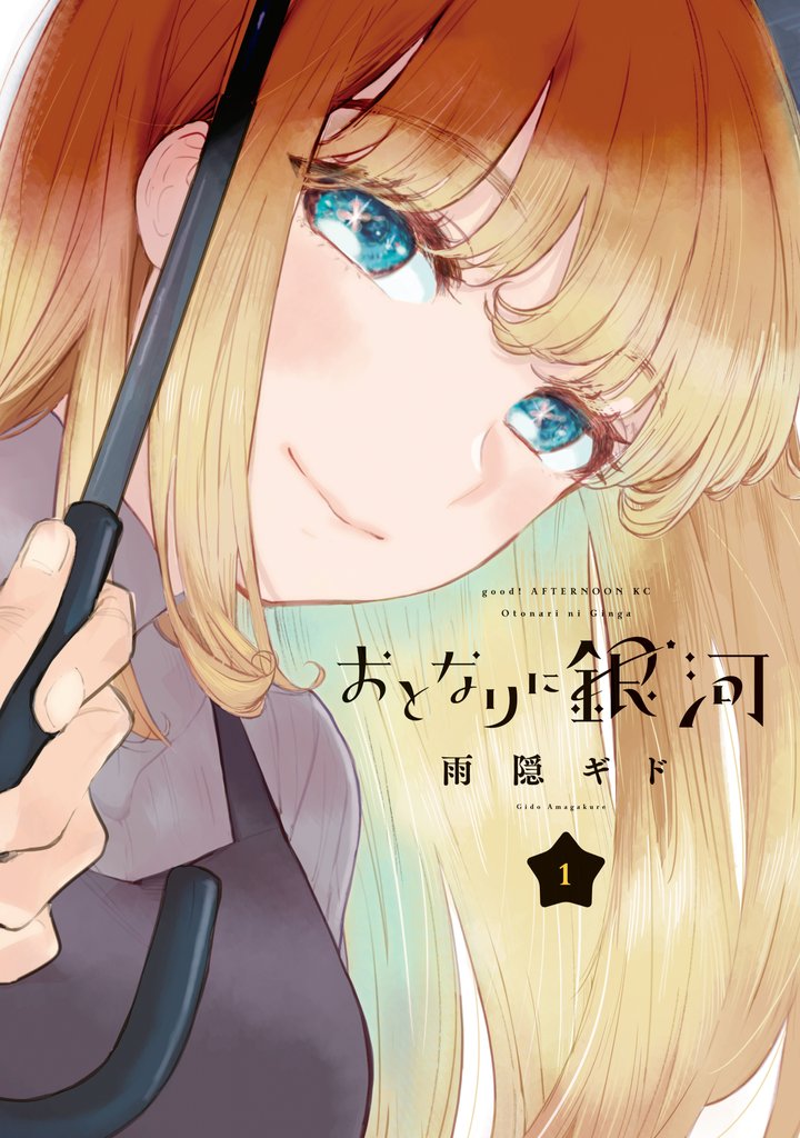 【期間限定 無料お試し版】おとなりに銀河(1)
