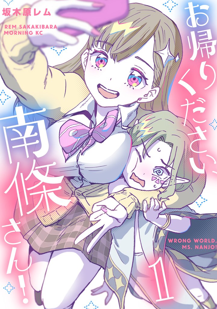 【期間限定 試し読み増量版】お帰りください、南條さん!(1)