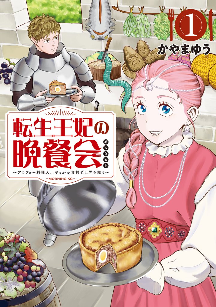 【期間限定 無料お試し版】転生王妃の晩餐会 ~アラフォー料理人、やっかい食材で世界を救う~(1)