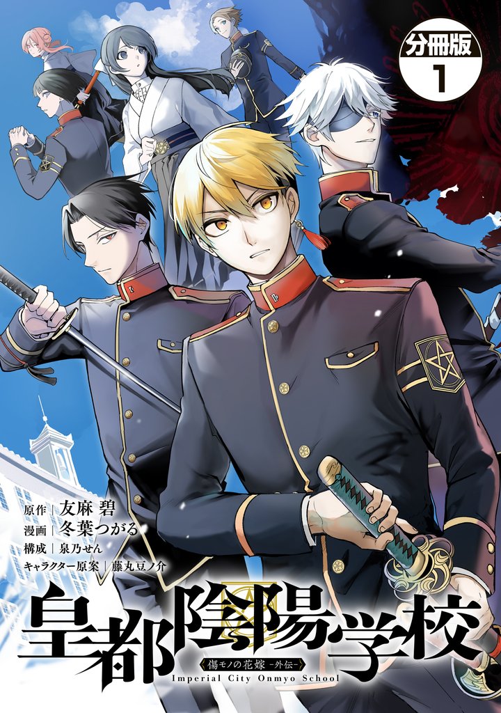 【期間限定 無料お試し版】皇都陰陽学校 傷モノの花嫁 外伝 分冊版(1)