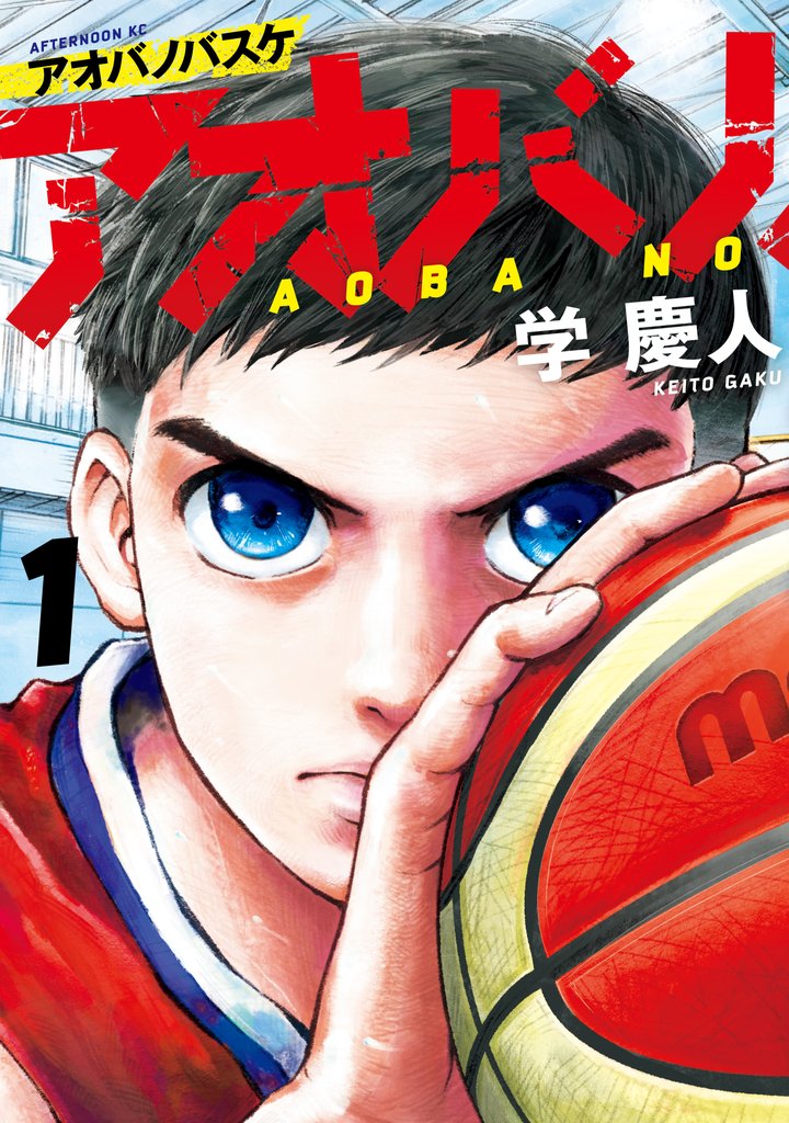 【期間限定 無料お試し版】アオバノバスケ(1)