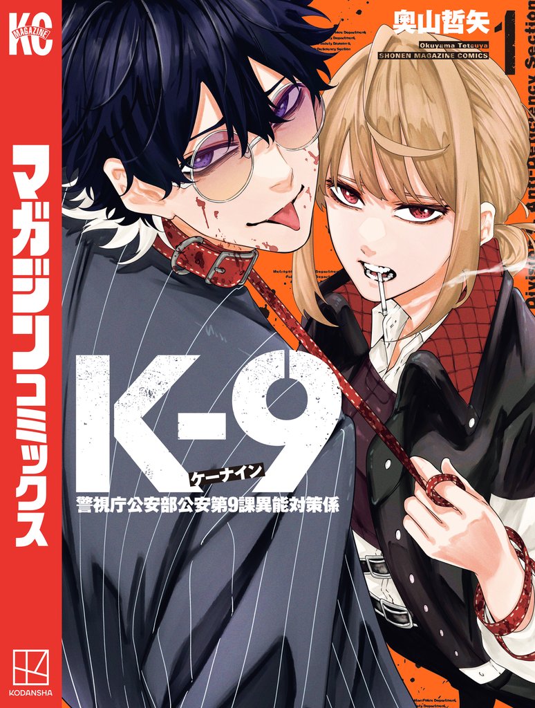【期間限定 無料お試し版】K-9 警視庁公安部公安第9課異能対策係(1)