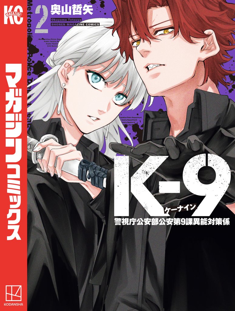 【期間限定 無料お試し版】K-9 警視庁公安部公安第9課異能対策係(2)
