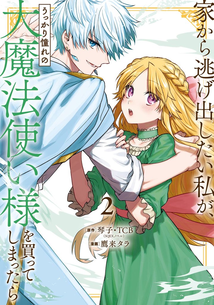 家から逃げ出したい私が、うっかり憧れの大魔法使い様を買ってしまったら（コミック） 2巻【無料お試し版】