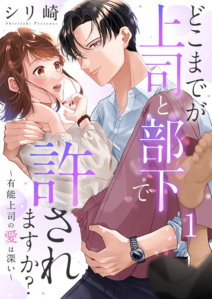 どこまでが上司と部下で許されますか？～有能上司の愛は深い～ 1巻
