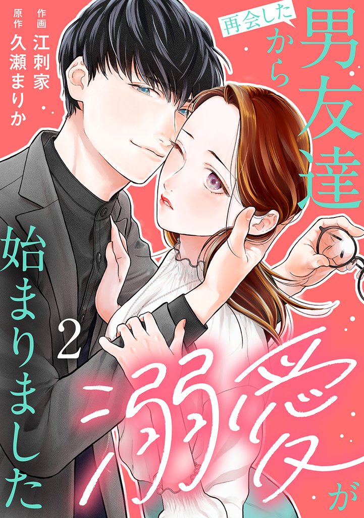 再会した男友達から溺愛が始まりました 2 冊セット 最新刊まで