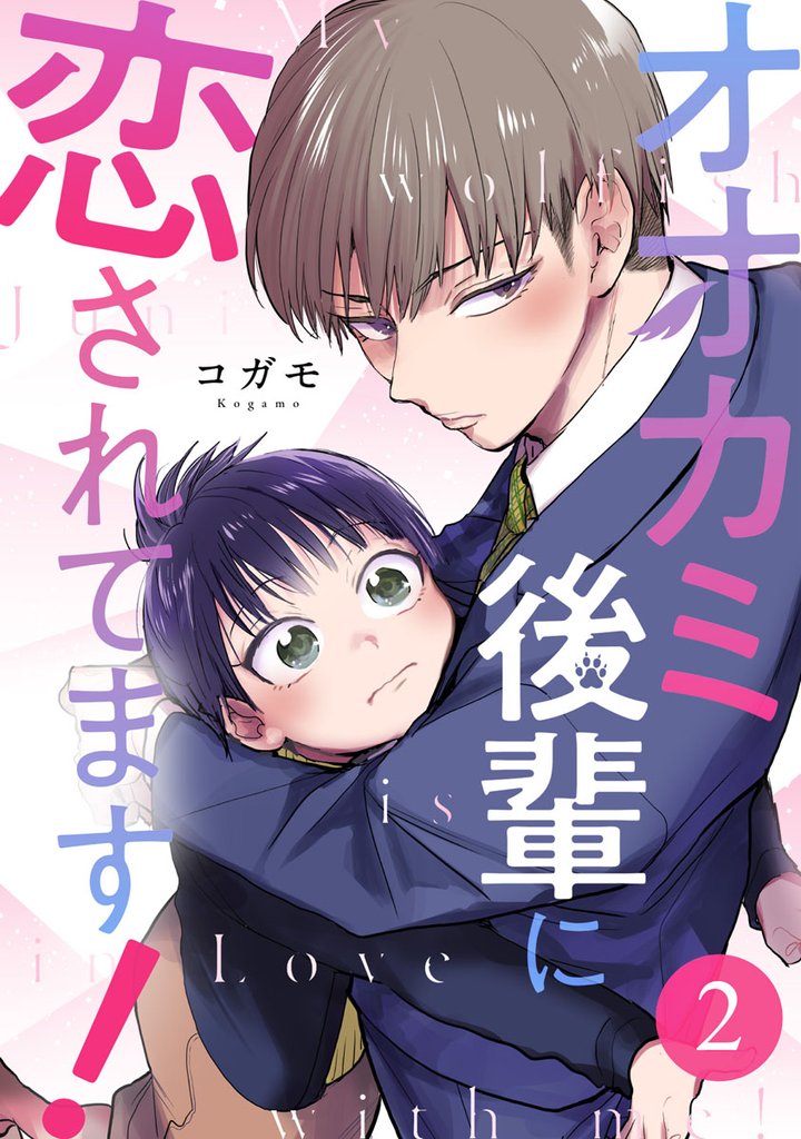 オオカミ後輩に恋されてます！ 2巻