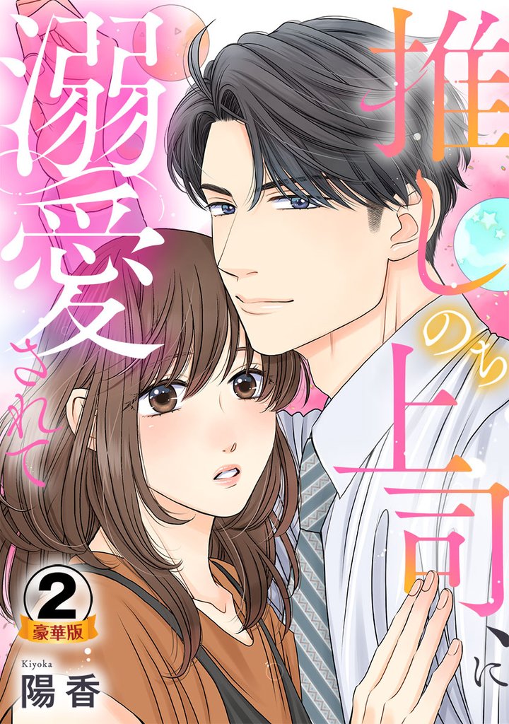 推しのち上司、に溺愛されて 豪華版
