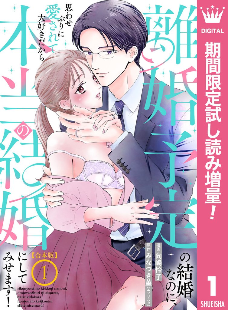 【合本版】離婚予定の結婚なのに、思わせぶりに愛されて、大好きだから本当の結婚にしてみせます！【期間限定試し読み増量】 1