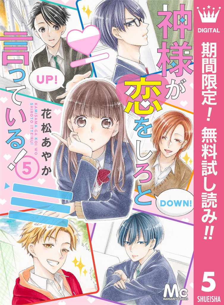 神様が恋をしろと言っている！【期間限定無料】 5